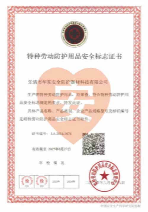 Special Labor Protection Equipment Safety Mark Certificate