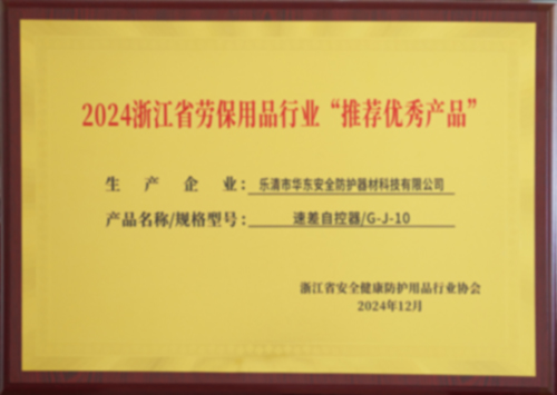 2024浙江省劳保用品行业业“推荐优秀产品”