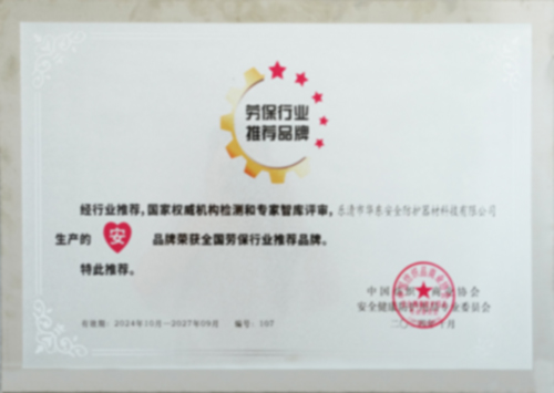 劳保行业推荐品牌